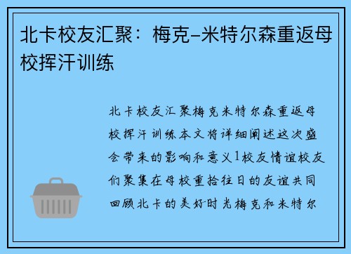 北卡校友汇聚：梅克-米特尔森重返母校挥汗训练