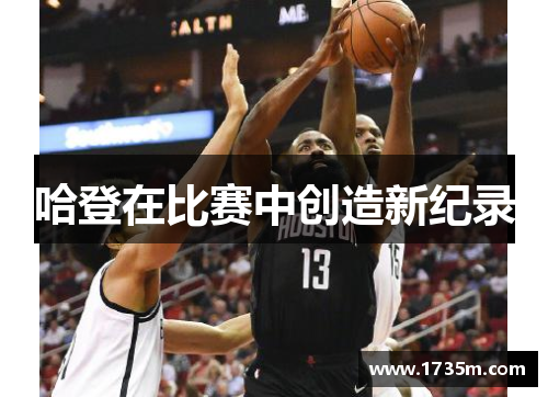 哈登在比赛中创造新纪录