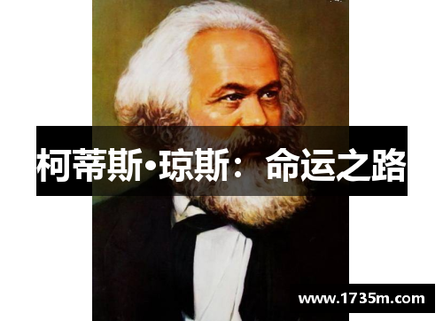 柯蒂斯·琼斯：命运之路