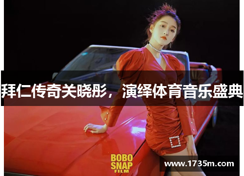 拜仁传奇关晓彤，演绎体育音乐盛典