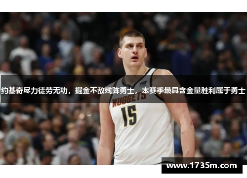 约基奇尽力徒劳无功，掘金不敌残阵勇士，本赛季最具含金量胜利属于勇士