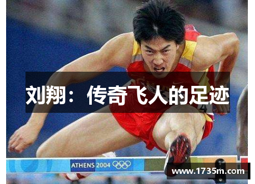 刘翔：传奇飞人的足迹
