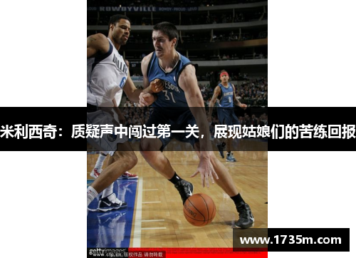 米利西奇：质疑声中闯过第一关，展现姑娘们的苦练回报