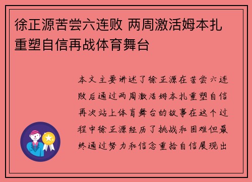 徐正源苦尝六连败 两周激活姆本扎 重塑自信再战体育舞台